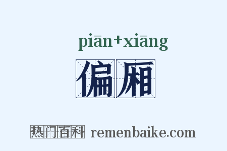 偏厢是什么意思的图片